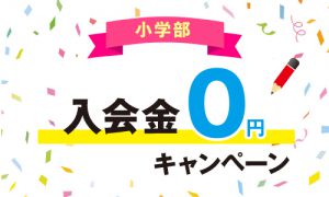 入会金無料キャンペーン