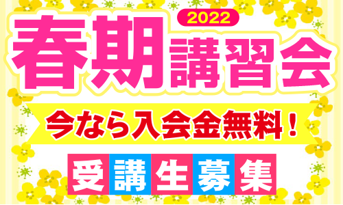 春期講習会のご案内