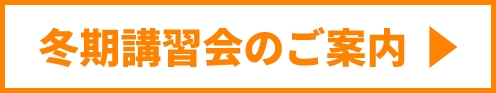 冬期講習会のご案内