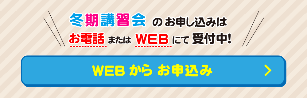 2023冬期講習会申込バナー