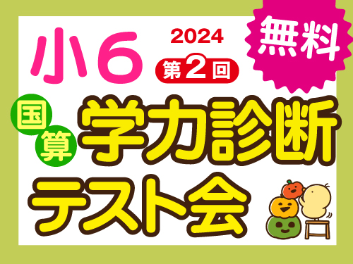 11/2㊏小6学力診断テスト会