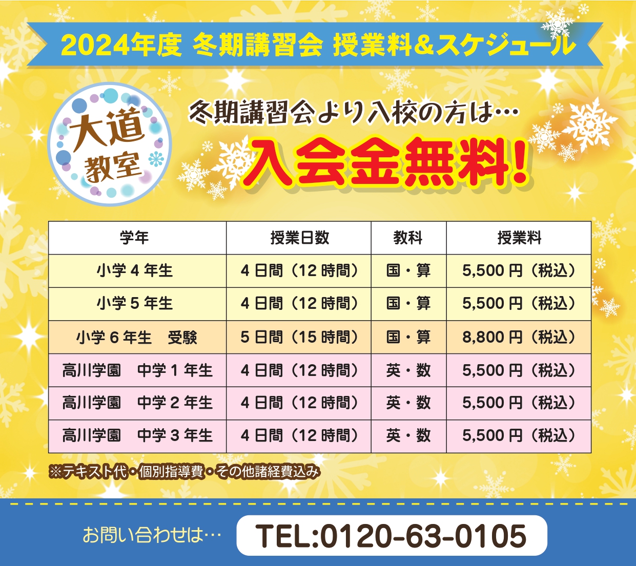 2024冬期講習会授業料