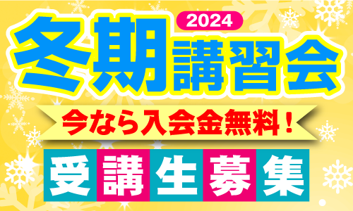 冬期講習会のご案内