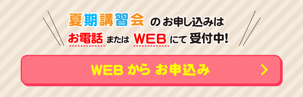 2025夏期講習会申込バナー