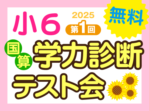 7/12(土)小6学力診断ﾃｽﾄ会