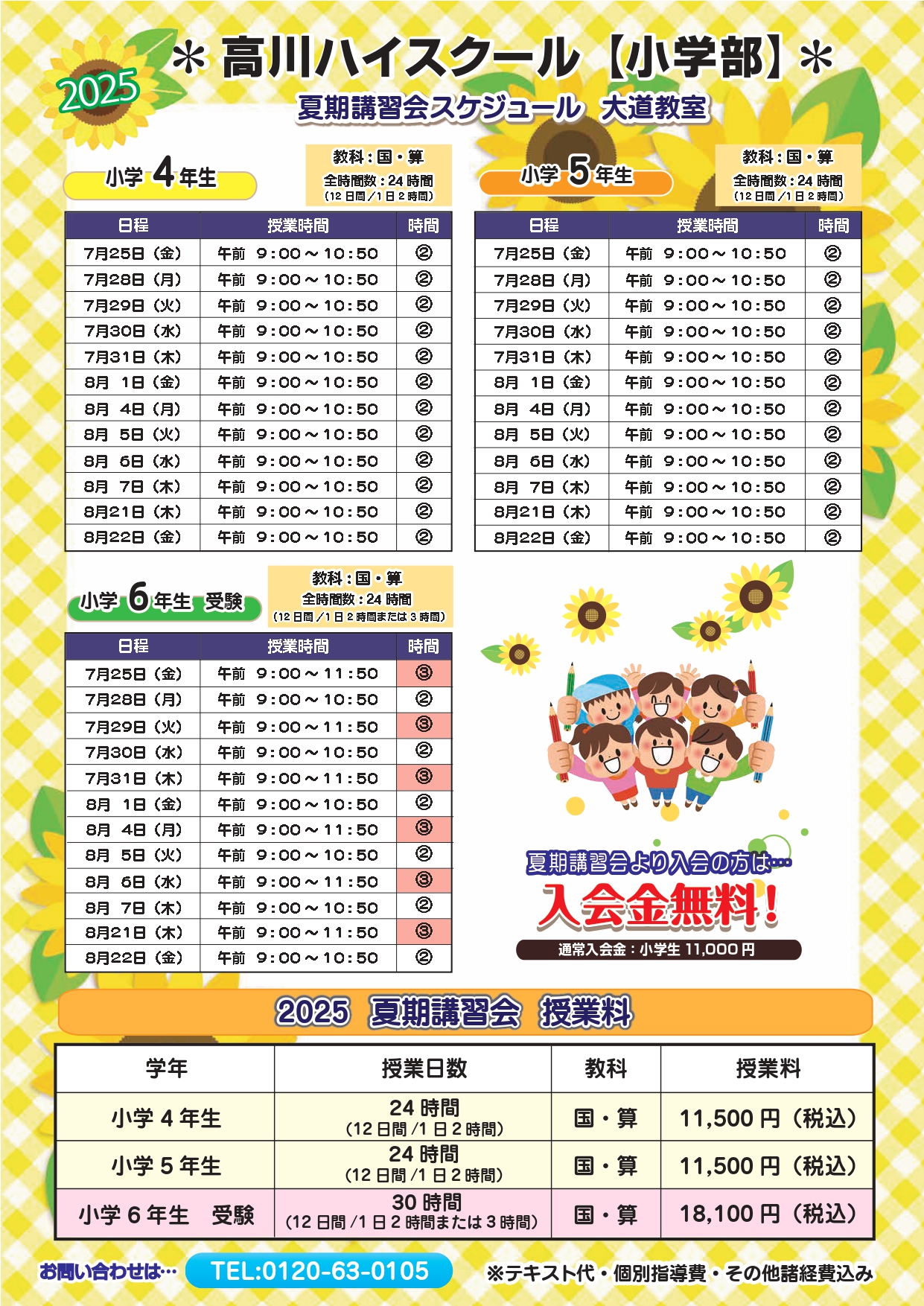 2025春期講習会スケジュール