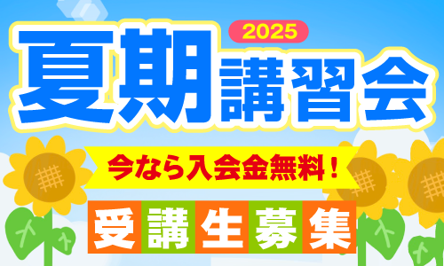 2025夏期講習会のご案内