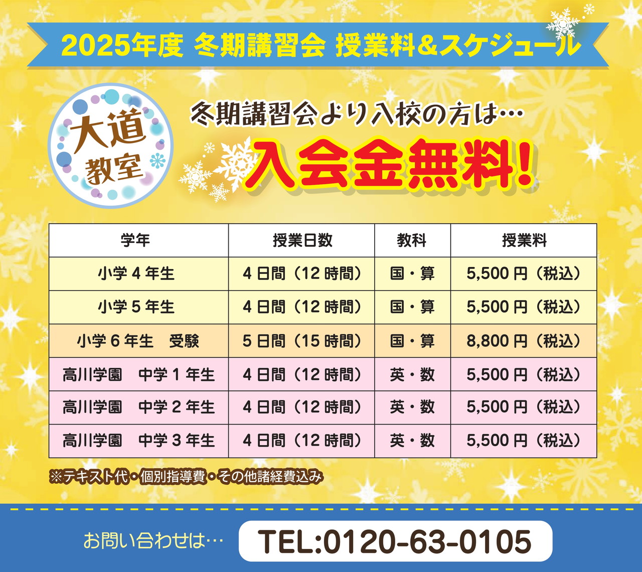 2025冬期講習会授業料