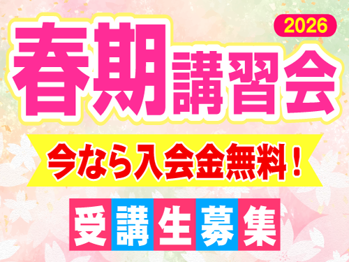春期講習会のご案内